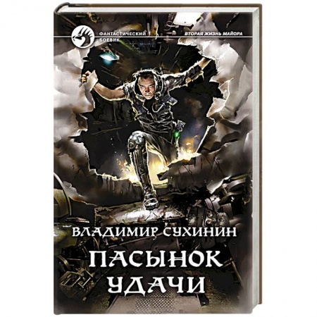 Боевая фантастика, книга Пасынок удачи заказать