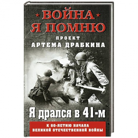 Мемуары, биографии военных деятелей, книга Я дрался в 41-м заказать