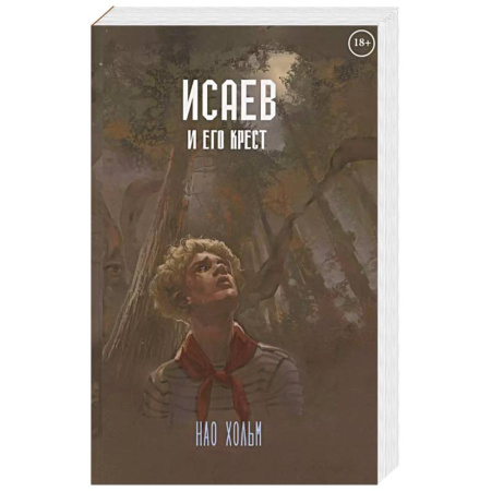 Мистика, ужасы, книга Исаев и его крест заказать