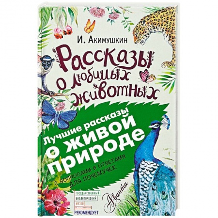 Повести и рассказы о животных, книга Рассказы о любимых животных. С вопросами и ответами для почемучек заказать