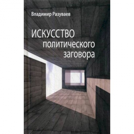 Политология, книга Искусство политического заговора заказать