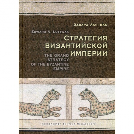 Новая и новейшая история, книга Стратегия Византийской империи заказать