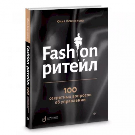 Экономика. Бизнес, книга Fashion-ритейл: 100 секретных вопросов об управлении заказать