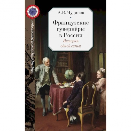 Дневники. Письма. Записки, книга Французские гувернёры в России. История одной семьи заказать