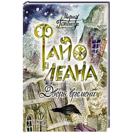 Мистика. Фантастика. Фэнтези, книга Файолеана. Дверь времени ч.1 заказать