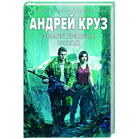 Русское фэнтези, книга Земля лишних: Исход заказать
