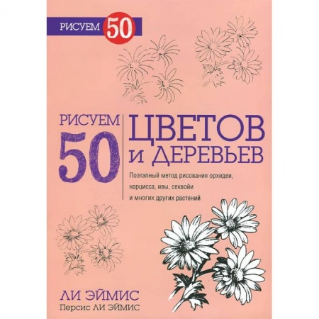 Книги, книга Рисуем 50 цветов и деревьев заказать