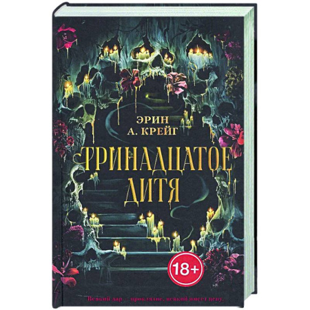 Зарубежное фэнтези, книга Тринадцатое дитя заказать