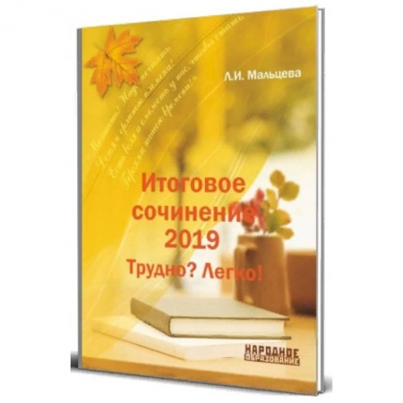 Русский язык, книга Итоговое сочинение 2019. Трудно? Легко! заказать