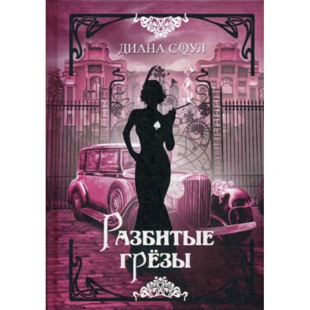 Русская современная проза, книга Разбитые грезы заказать