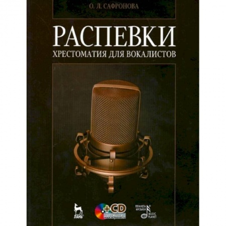 Музыка, книга Распевки. Хрестоматия для вокалистов. Учебное пособие +CD заказать