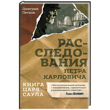 Отечественный мужской детектив, книга Книга царя Саула. Расследования Петра Карловича заказать