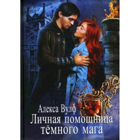 Русское фэнтези, книга Личная помощница Темного мага заказать