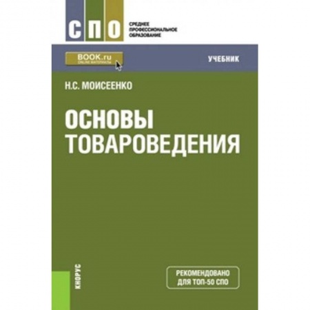 Промышленность. Энергетика, книга Основы товароведения (СПО). Учебник заказать