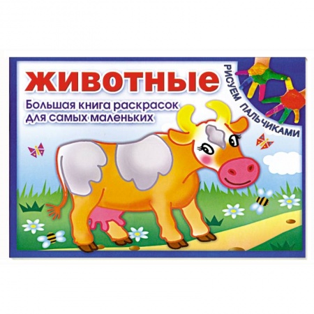 Книги, книга Животные. Большая книга раскрасок для самых маленьких заказать