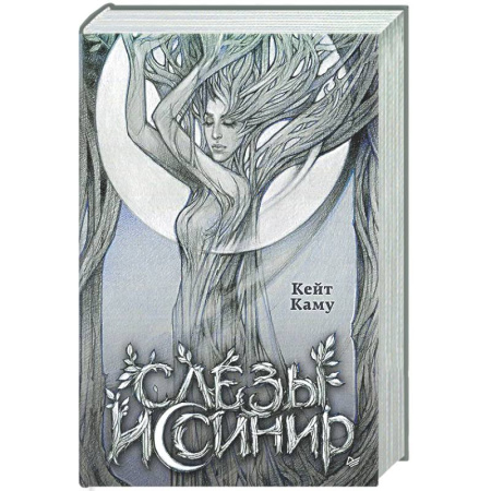 Русское фэнтези, книга Слёзы Иссинир заказать