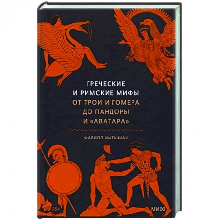 Эпос. Фольклор. Мифы, книга Греческие и римские мифы. От Трои и Гомера до Пандоры и «Аватара» заказать