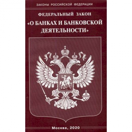 Нормативные правовые акты, книга Федеральный закон 'О банках и банковской деятельности' заказать