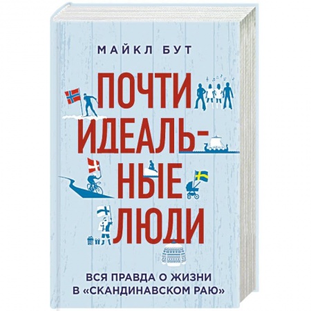 Заметки путешественника, книга Почти идеальные люди. Вся правда о жизни в 'Скандинавском раю' заказать