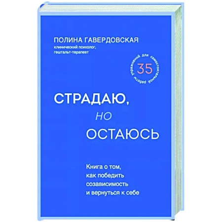 Психология отношений, книга Страдаю, но остаюсь. Книга о том, как победить созависимость и вернуться к себе заказать