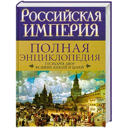 Книги, книга Российская империя. Полная энциклопедия. Государев двор великих князей и царей заказать