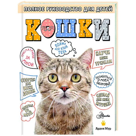 Кошки, книга Кошки. Полное руководство для детей заказать