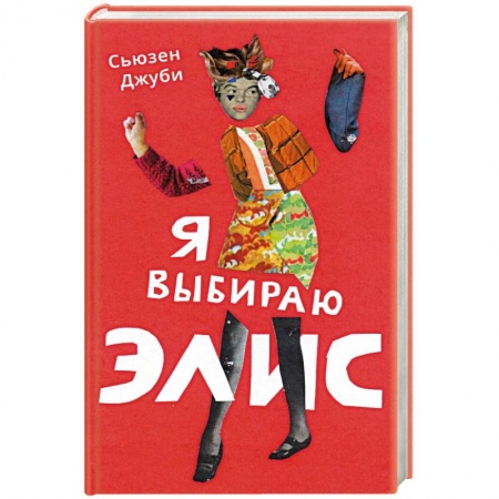 Зарубежная современная проза, книга Я выбираю Элис заказать