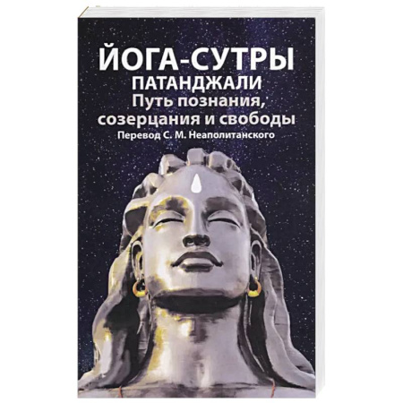 Йога и другие духовные практики, течения, книга Йога-сутры патанджали. Путь познания, созерцания и свободы заказать