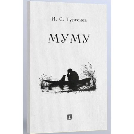 Произведения школьной программы, книга Муму: рассказ заказать