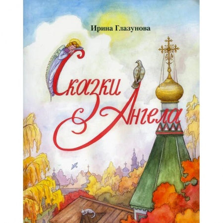 Православная семья. Педагогика. Детям, книга Сказки Ангела. Десять заповедей для детей заказать