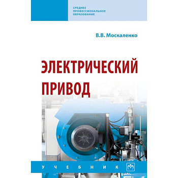 Электрический привод. Учебник Электрический привод. Учебник