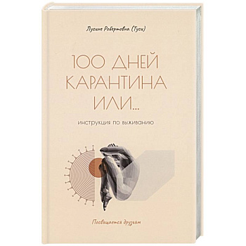 100 дней карантина или... инструкция по выживанию 100 дней карантина или... инструкция по выживанию