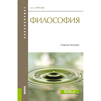Философия. Конспект лекций. Конспект лекций. Учебное пособие