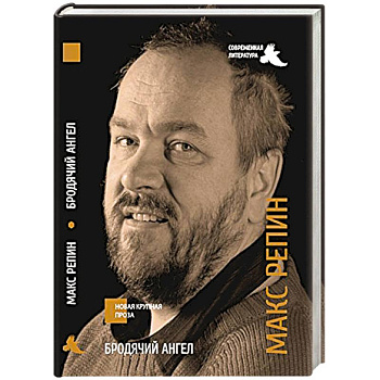 Бродячий ангел