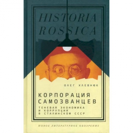 История СССР, книга Корпорация самозванцев. Теневая экономика и коррупция в сталинском СССР заказать