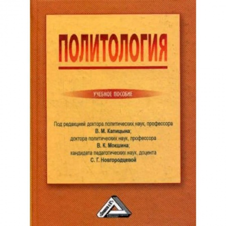 Политология, книга Политология. Учебное пособие. Гриф МО РФ заказать