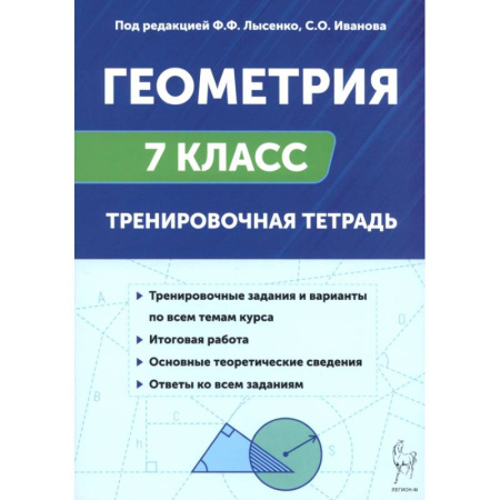 Математика. Алгебра. Геометрия, книга Геометрия. 7 класс. Тренировочная тетрадь заказать