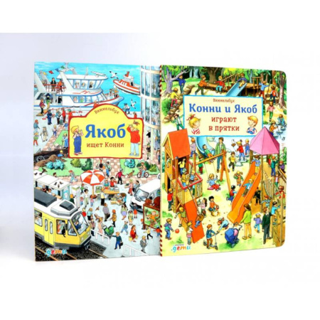 Другое, книга Конни и Якоб играют в прятки.  Якоб ищет Конни (комплект из 2-х книг) заказать