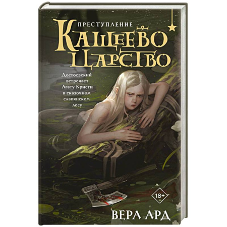 Книги, книга Кащеево царство. Преступление заказать