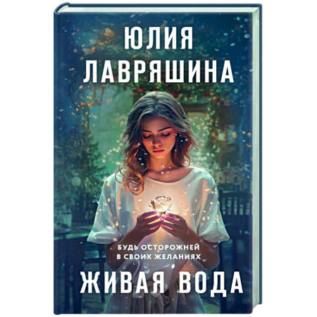 Отечественный любовный роман, книга Живая вода заказать