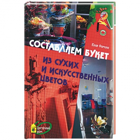 Книги, книга Составляем букет из сухих и искусственных цветов заказать