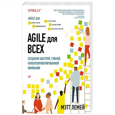 Основы предпринимательства, книга Agile для всех заказать