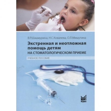 Стоматология, книга Экстренная и неотложная помощь детям на стоматологическом приеме заказать