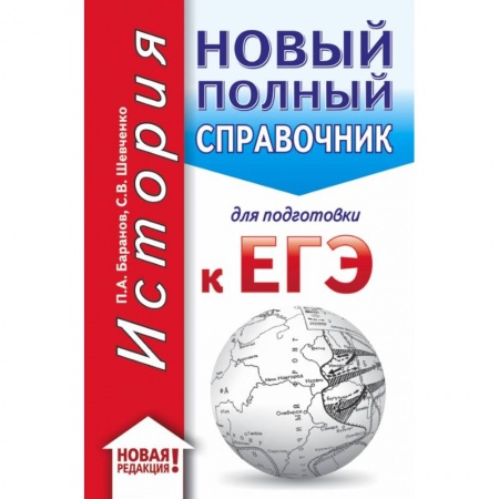 Школьникам и абитуриентам, книга Новый полный справочник для подготовки к ЕГЭ заказать