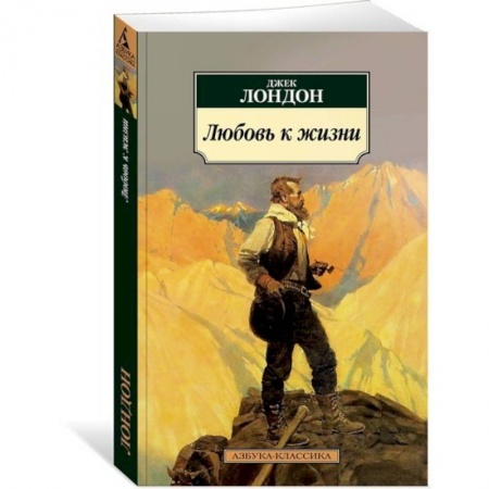 Зарубежная современная проза, книга Любовь к жизни заказать