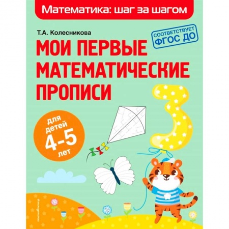 Математика. Алгебра. Геометрия, книга Мои первые математические прописи. Для детей 4-5 лет заказать
