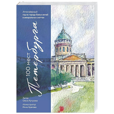 Санкт-Петербург и окрестности, книга 100 мест Петербурга. Атмосферный гид по городу белых ночей в акварельных скетчах заказать
