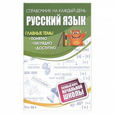 Образовательные системы. 1-4 классы, книга Русский язык: полный курс начальной школы заказать