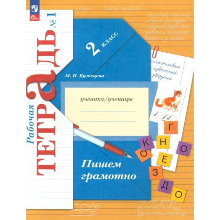 Русский язык. Правила и упражнения, книга Пишем грамотно. 2 класс. Рабочая тетрадь № 1 заказать