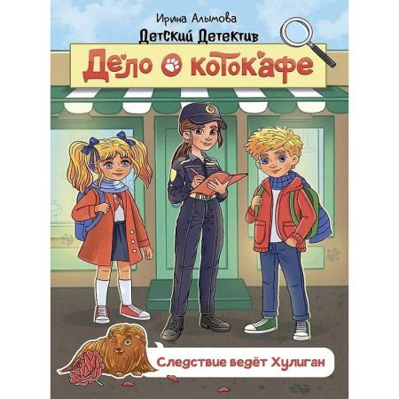 Приключения. Детективы, книга Дело о котокафе. Следствие ведёт Хулиган заказать